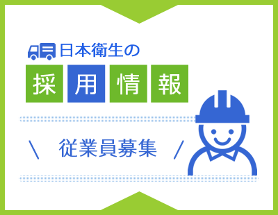 日本衛生の採用情報 ドライバー募集